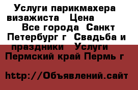 Услуги парикмахера, визажиста › Цена ­ 1 000 - Все города, Санкт-Петербург г. Свадьба и праздники » Услуги   . Пермский край,Пермь г.